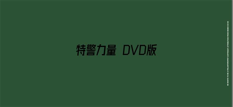 特警力量 DVD版